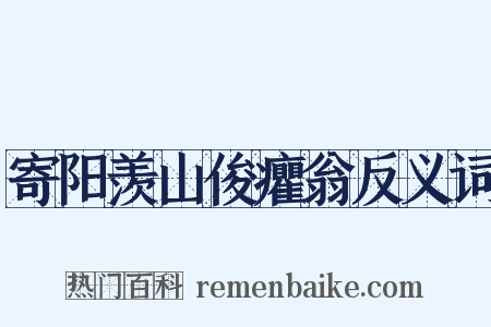 寄阳羡山俊癯翁反义词是什么意思的图片